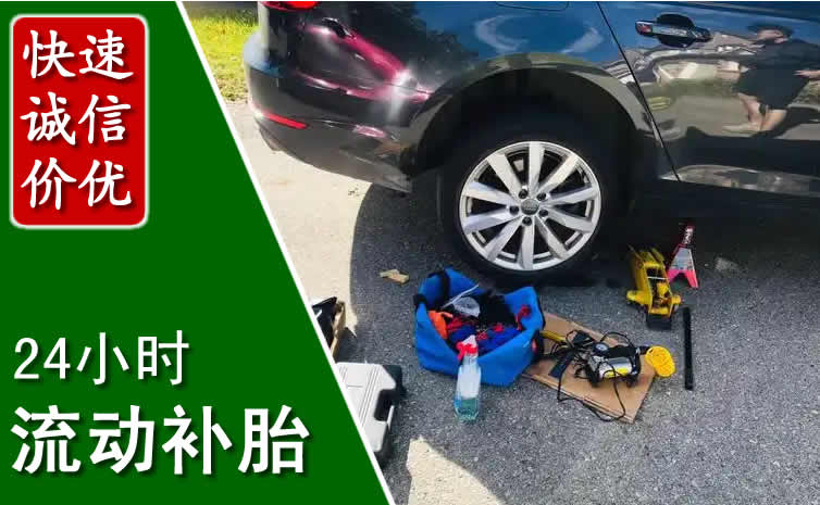 于洪区长春换轮胎换备胎，长春道路救援流动补胎电话